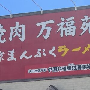 東京まんぷくラーメン五城目/焼肉満福苑　閉店